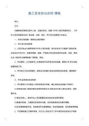 施工安全协议合同