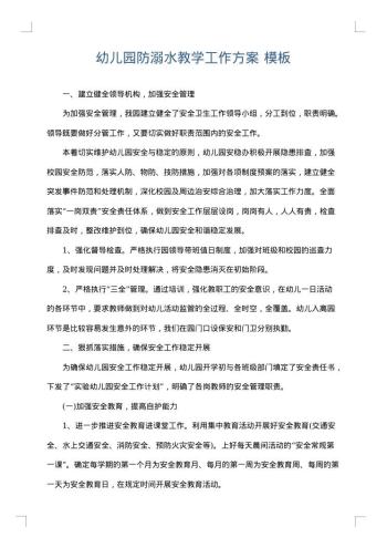 幼儿园防溺水教学工作方案