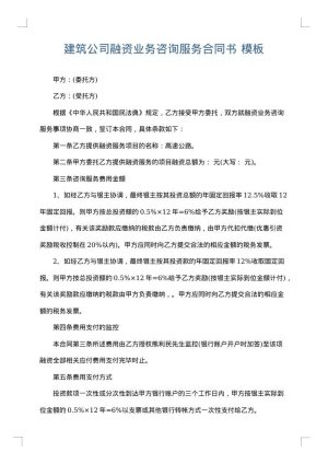 建筑公司融资业务咨询服务合同书