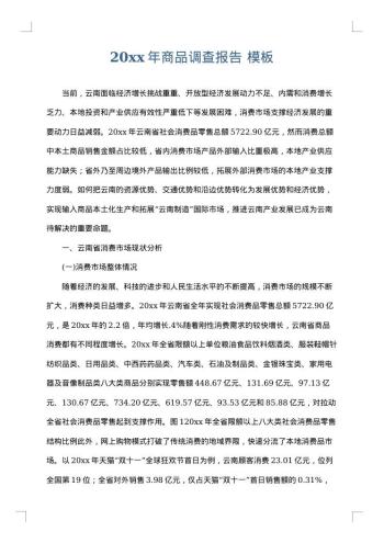 20xx年商品调查报告