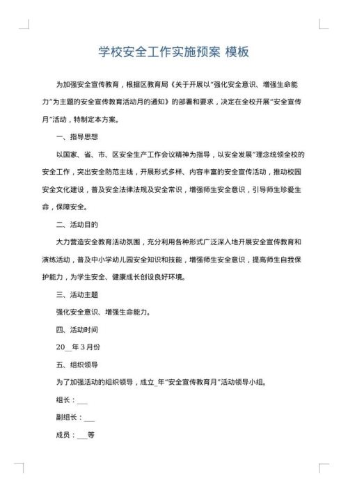学校安全工作实施预案