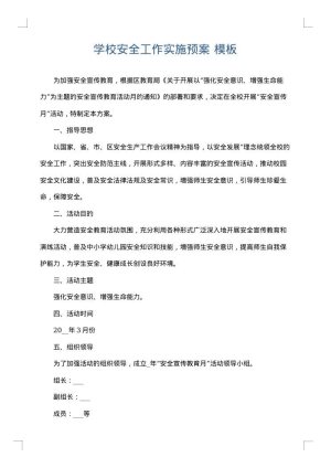 学校安全工作实施预案