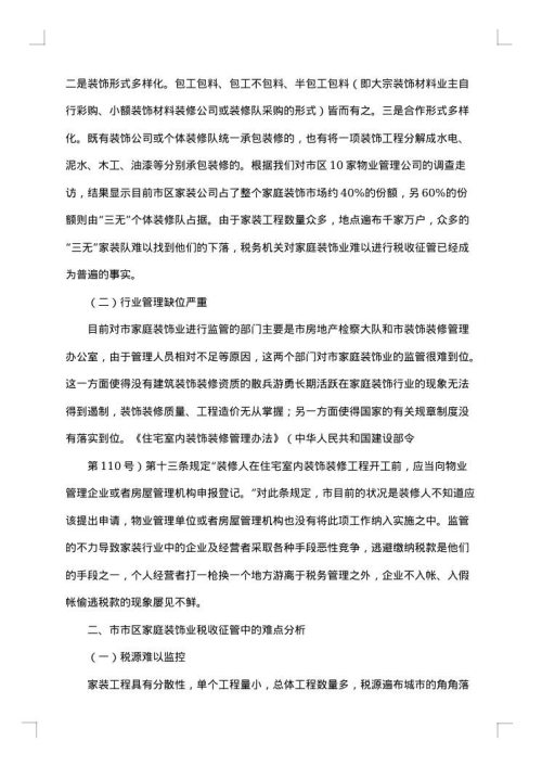 装饰调研报告