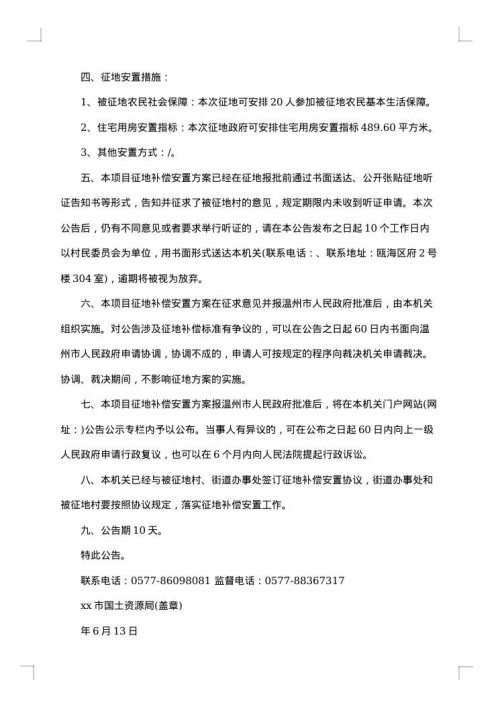 征地补偿方案公告