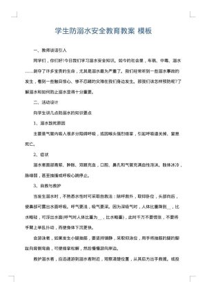 学生防溺水安全教育教案