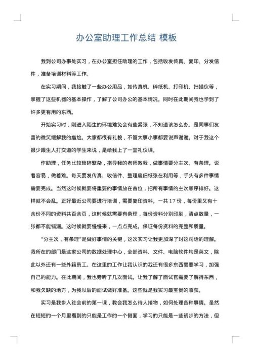 办公室助理工作总结