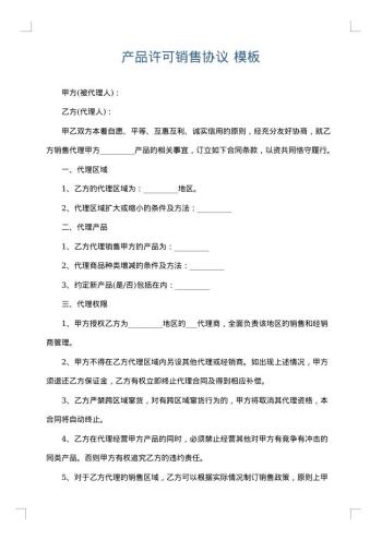 产品许可销售协议