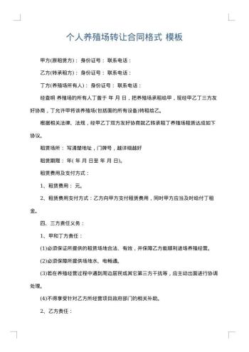 个人养殖场转让合同格式