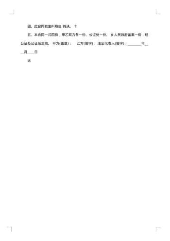 村承包农户土地合同