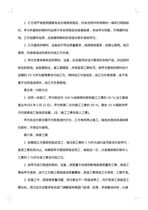 关于房屋装修合同模板集锦