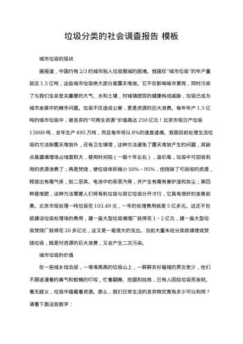 垃圾分类的社会调查报告
