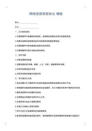 网络信息保密协议