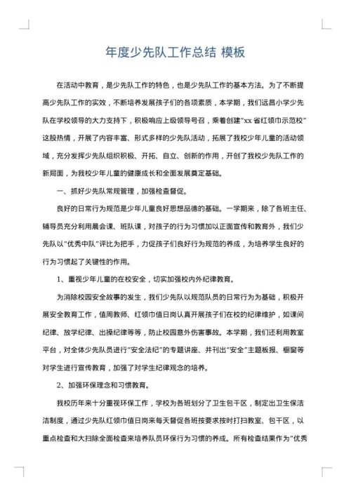 年度少先队工作总结