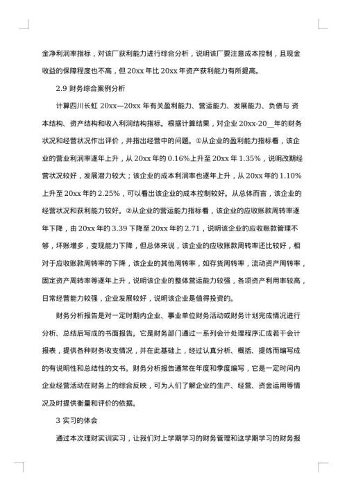投资实习报告