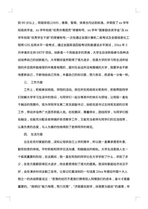 大学优秀毕业生主要事迹