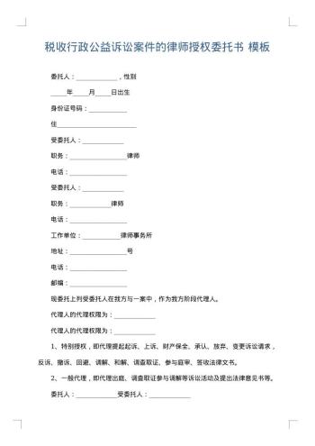 税收行政公益诉讼案件的律师授权委托书