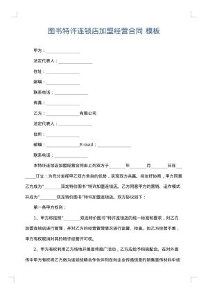 图书特许连锁店加盟经营合同