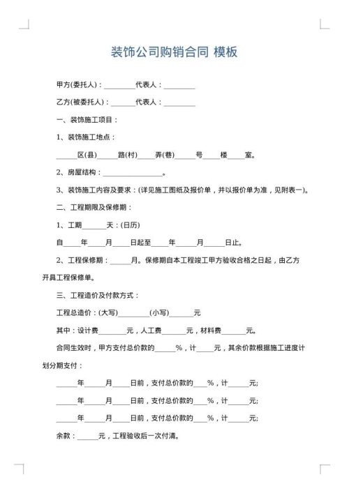 装饰公司购销合同