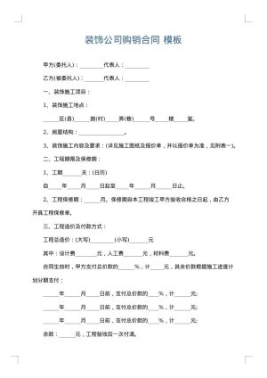 装饰公司购销合同