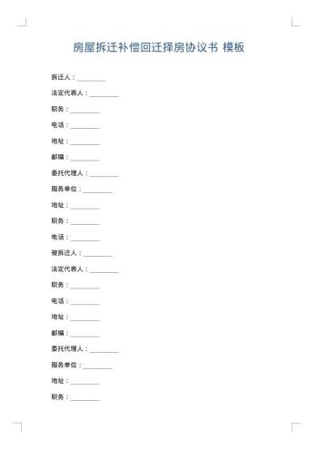 房屋拆迁补偿回迁择房协议书