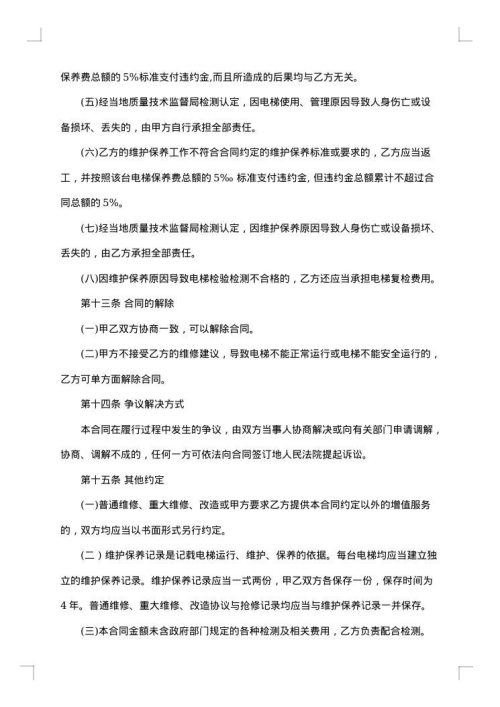 电梯日常维护保养合同书