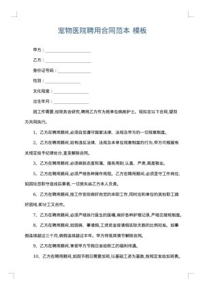 宠物医院聘用合同范本