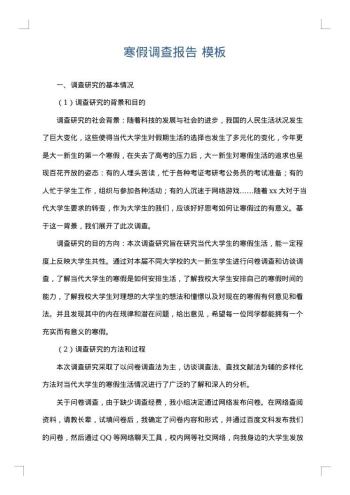 寒假调查报告