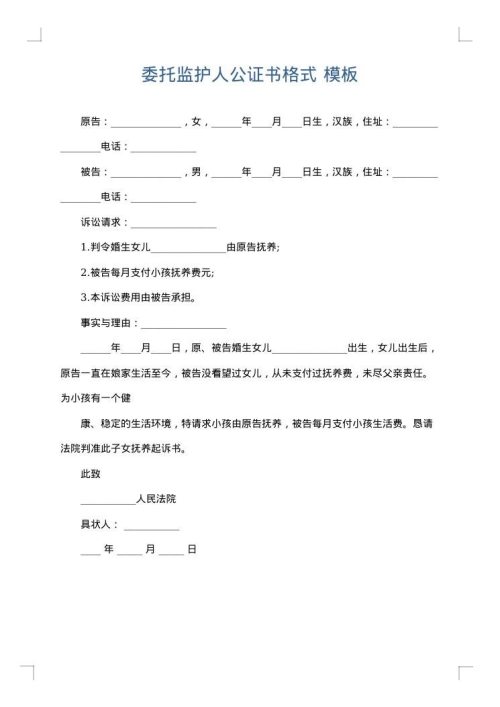 委托监护人公证书格式