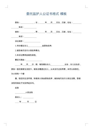 委托监护人公证书格式