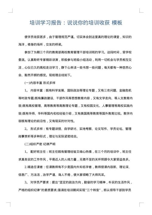 培训学习报告：说说你的培训收获