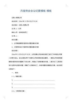 月度例会会议纪要模板