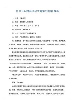 初中元旦晚会活动主题策划方案