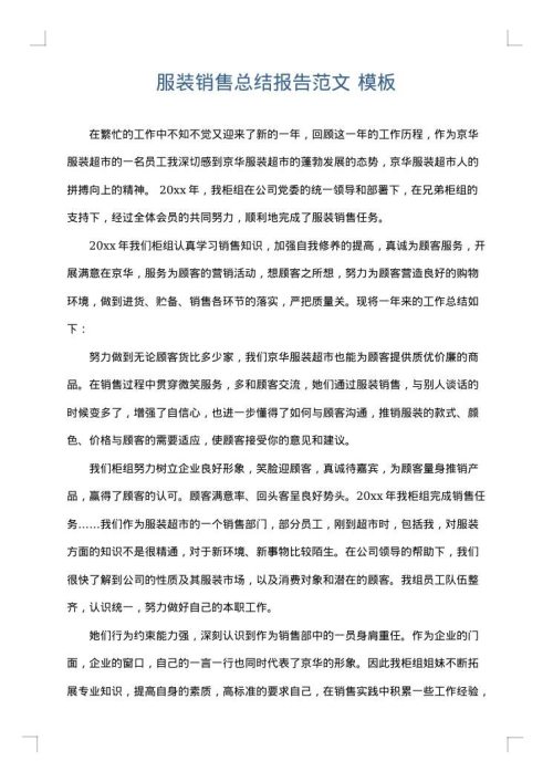 服装销售总结报告范文