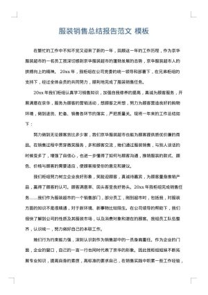服装销售总结报告范文