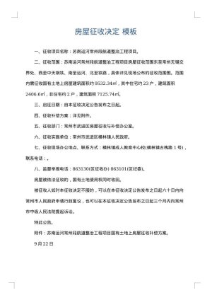 房屋征收决定