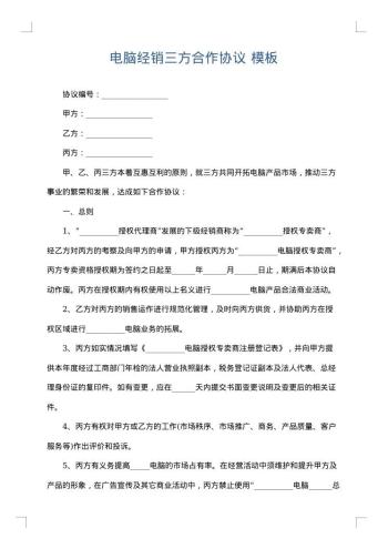 电脑经销三方合作协议