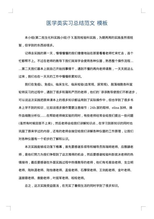 医学类实习总结范文