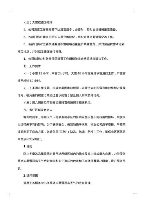 雨雪天气降温应急预案