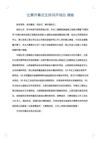 比赛开幕式主持词开场白