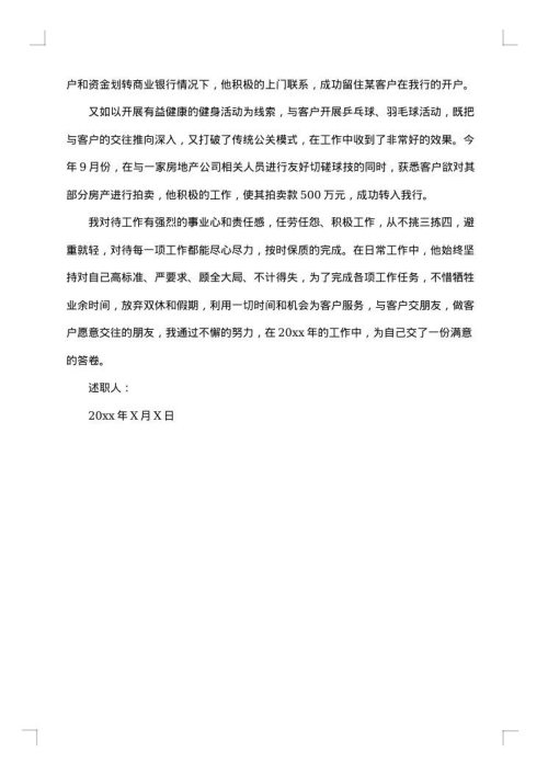 银行年度个人述职报告
