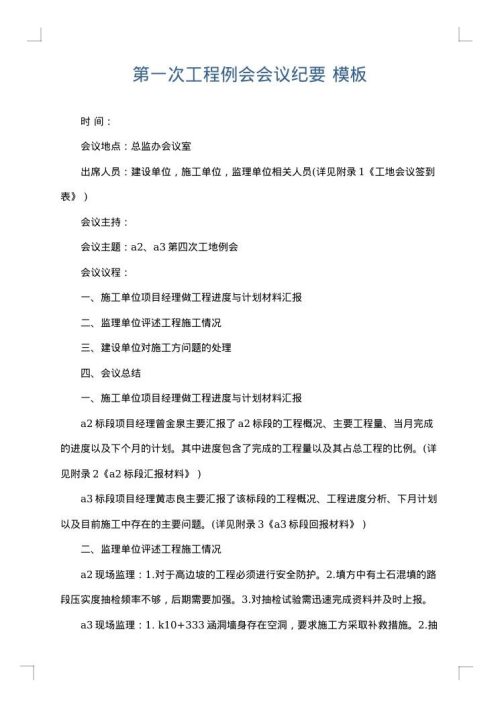 第一次工程例会会议纪要