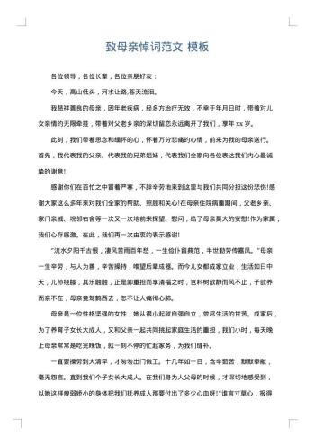 致母亲悼词范文