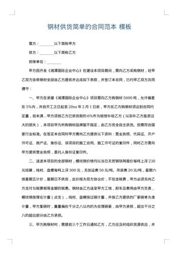 钢材供货简单的合同范本