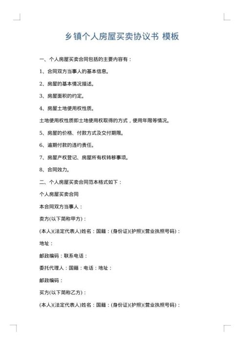 乡镇个人房屋买卖协议书