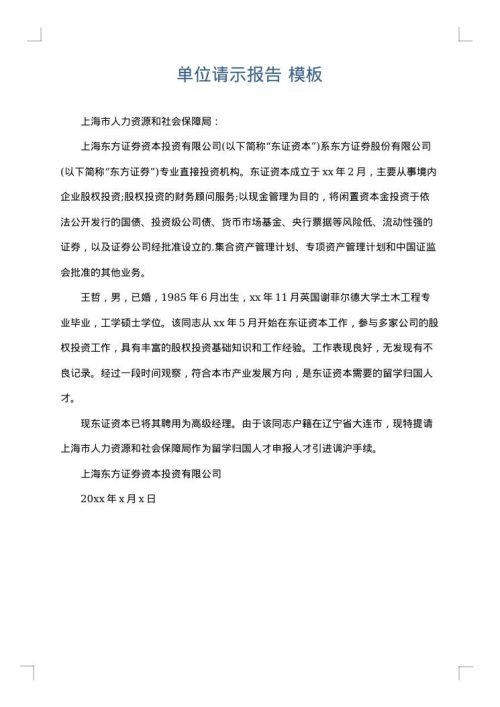 单位请示报告