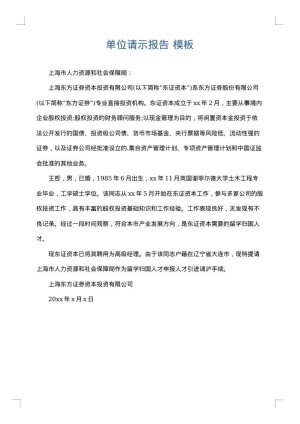 单位请示报告