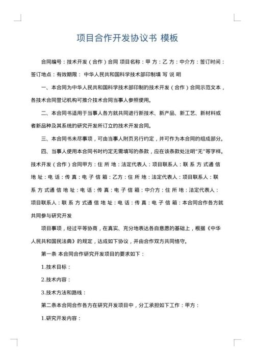 项目合作开发协议书