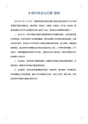 乡镇环保会议纪要