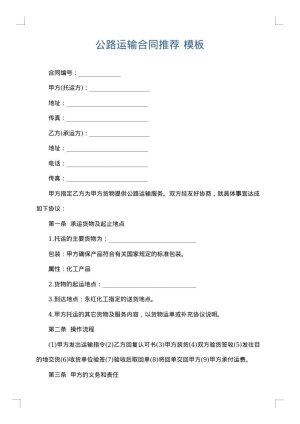 公路运输合同推荐