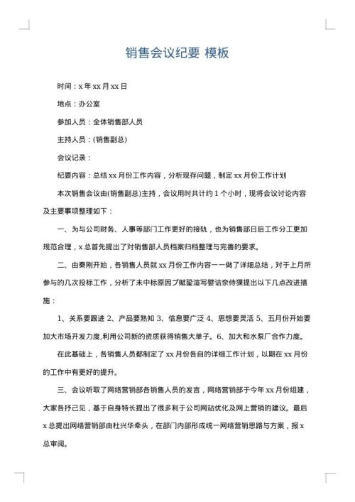 销售会议纪要